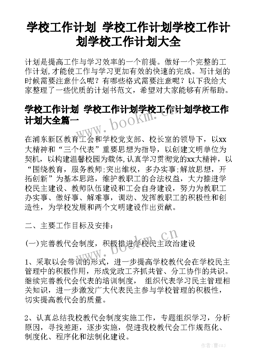 学校工作计划 学校工作计划学校工作计划学校工作计划大全