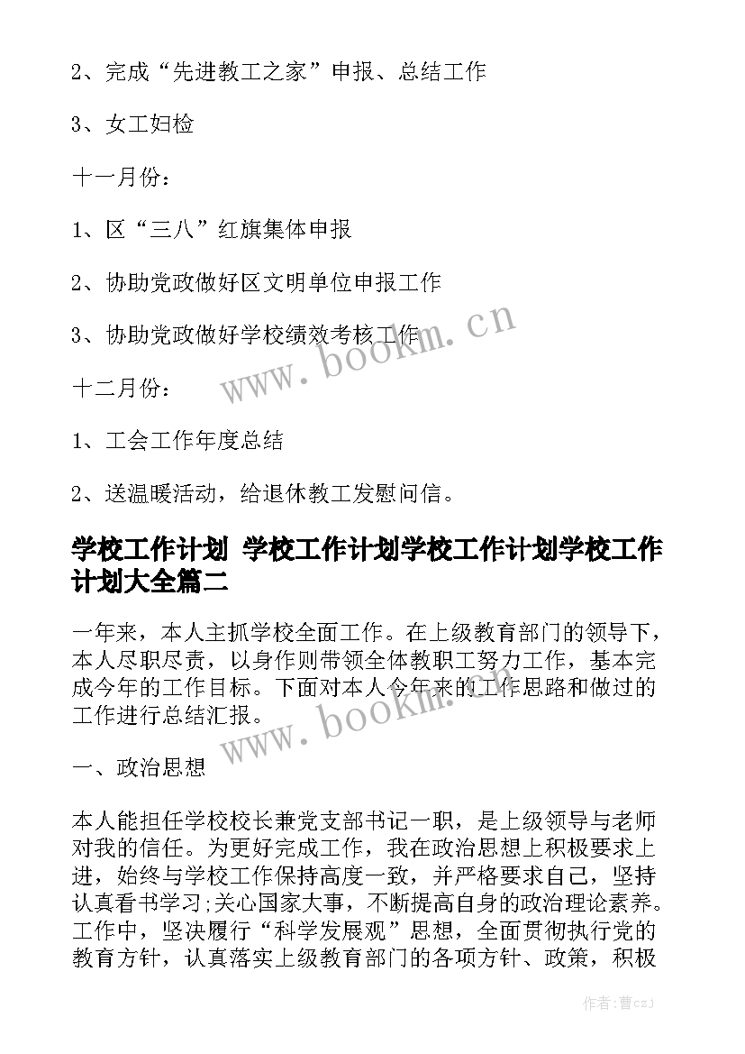 学校工作计划 学校工作计划学校工作计划学校工作计划大全