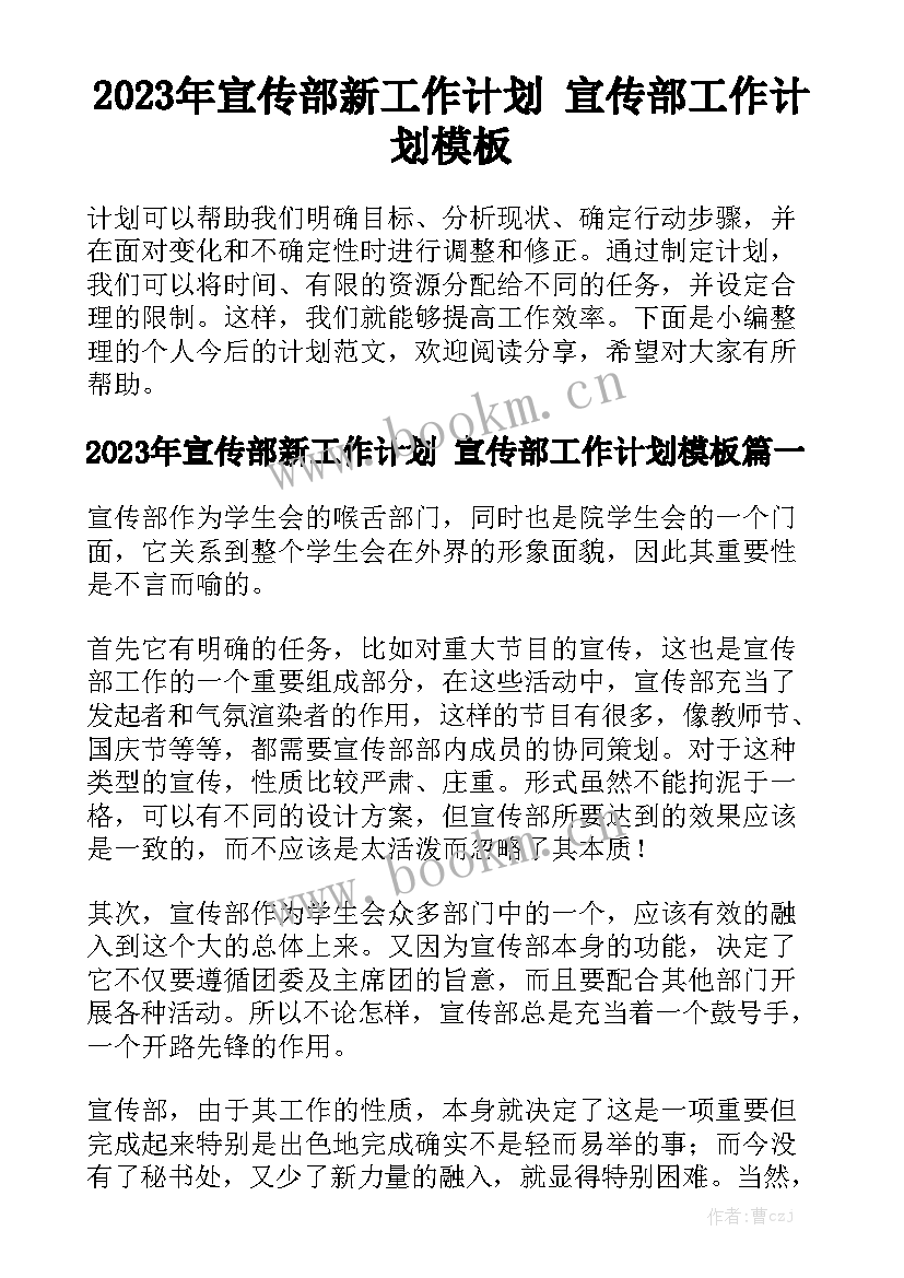 2023年宣传部新工作计划 宣传部工作计划模板