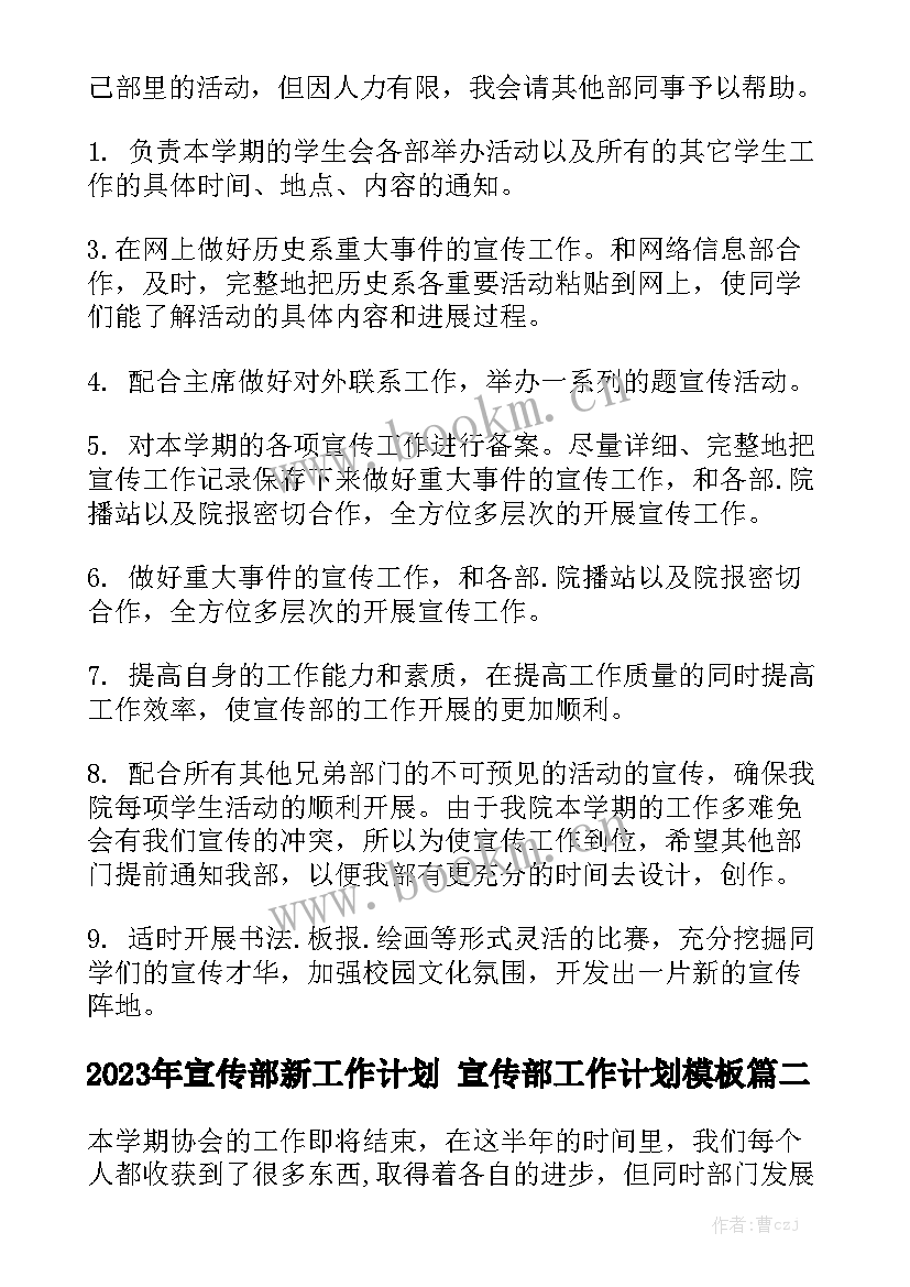 2023年宣传部新工作计划 宣传部工作计划模板