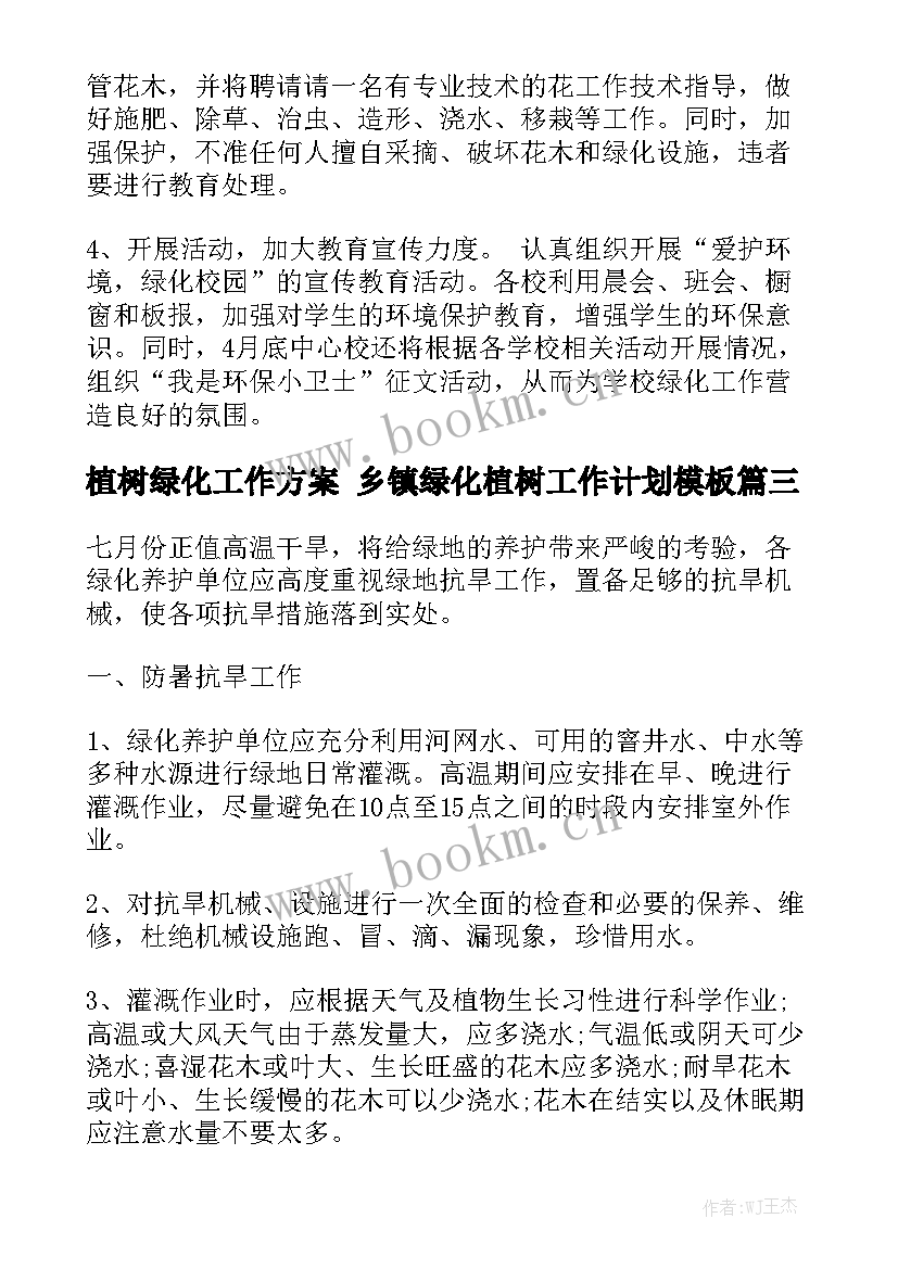 植树绿化工作方案 乡镇绿化植树工作计划模板