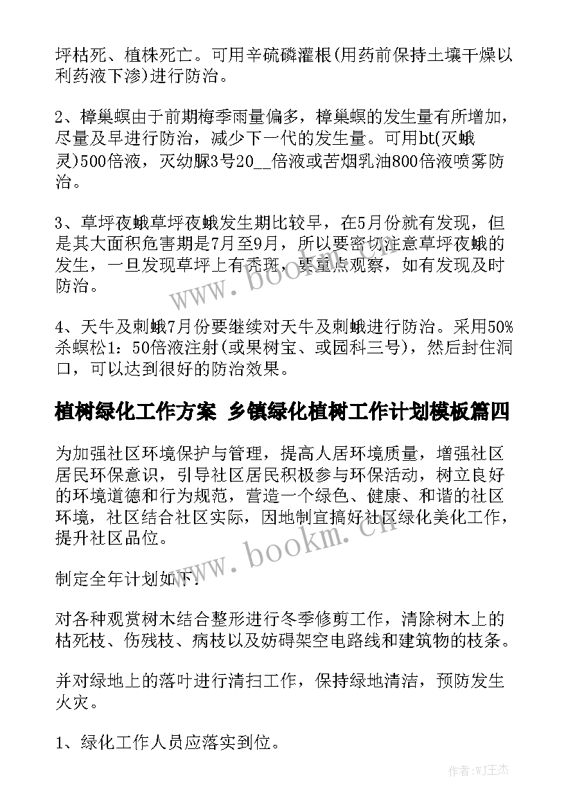 植树绿化工作方案 乡镇绿化植树工作计划模板