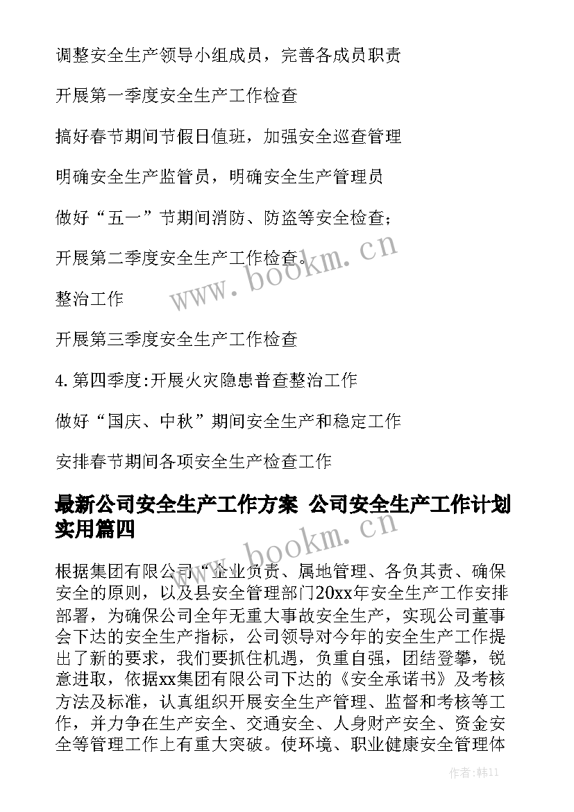 最新公司安全生产工作方案 公司安全生产工作计划实用