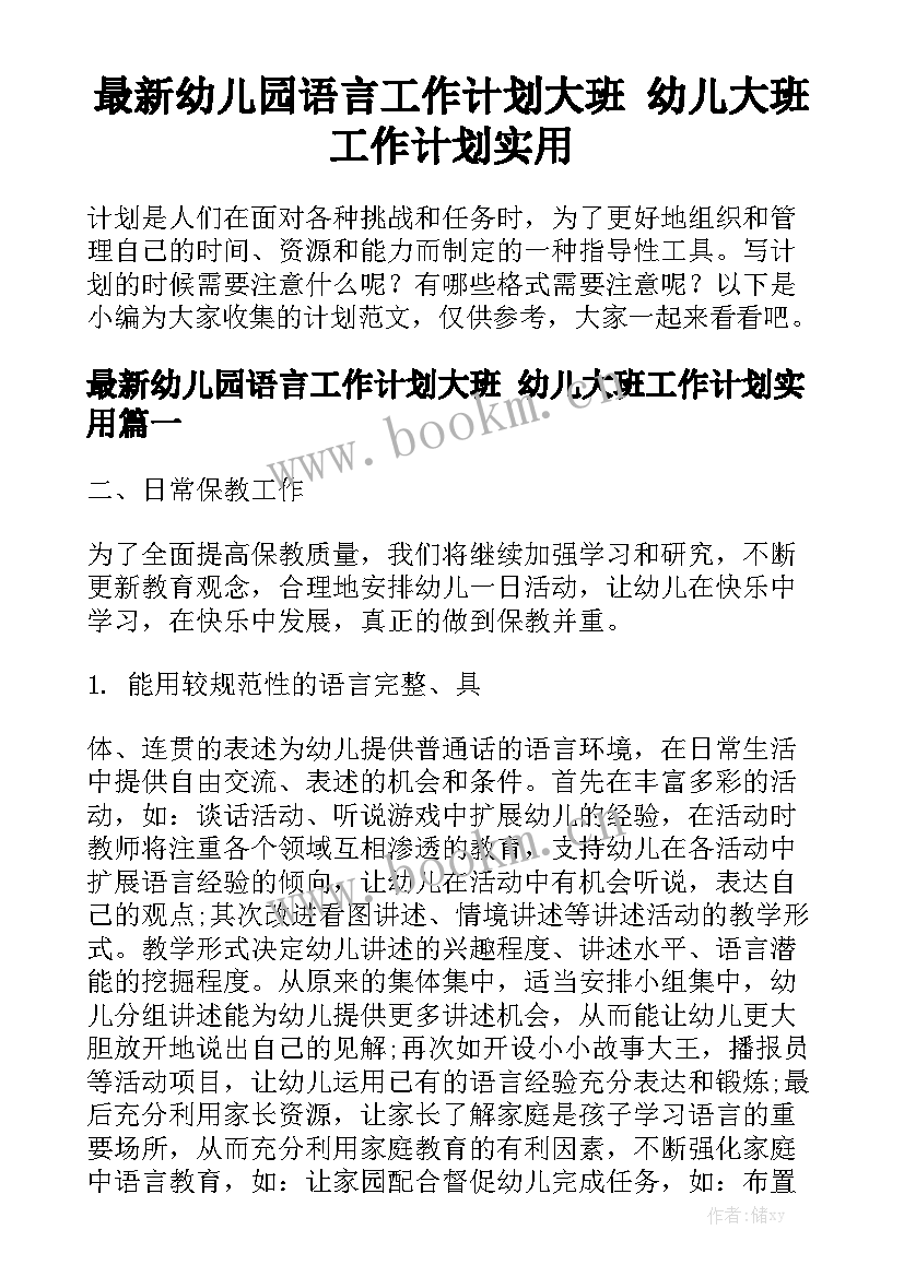 最新幼儿园语言工作计划大班 幼儿大班工作计划实用