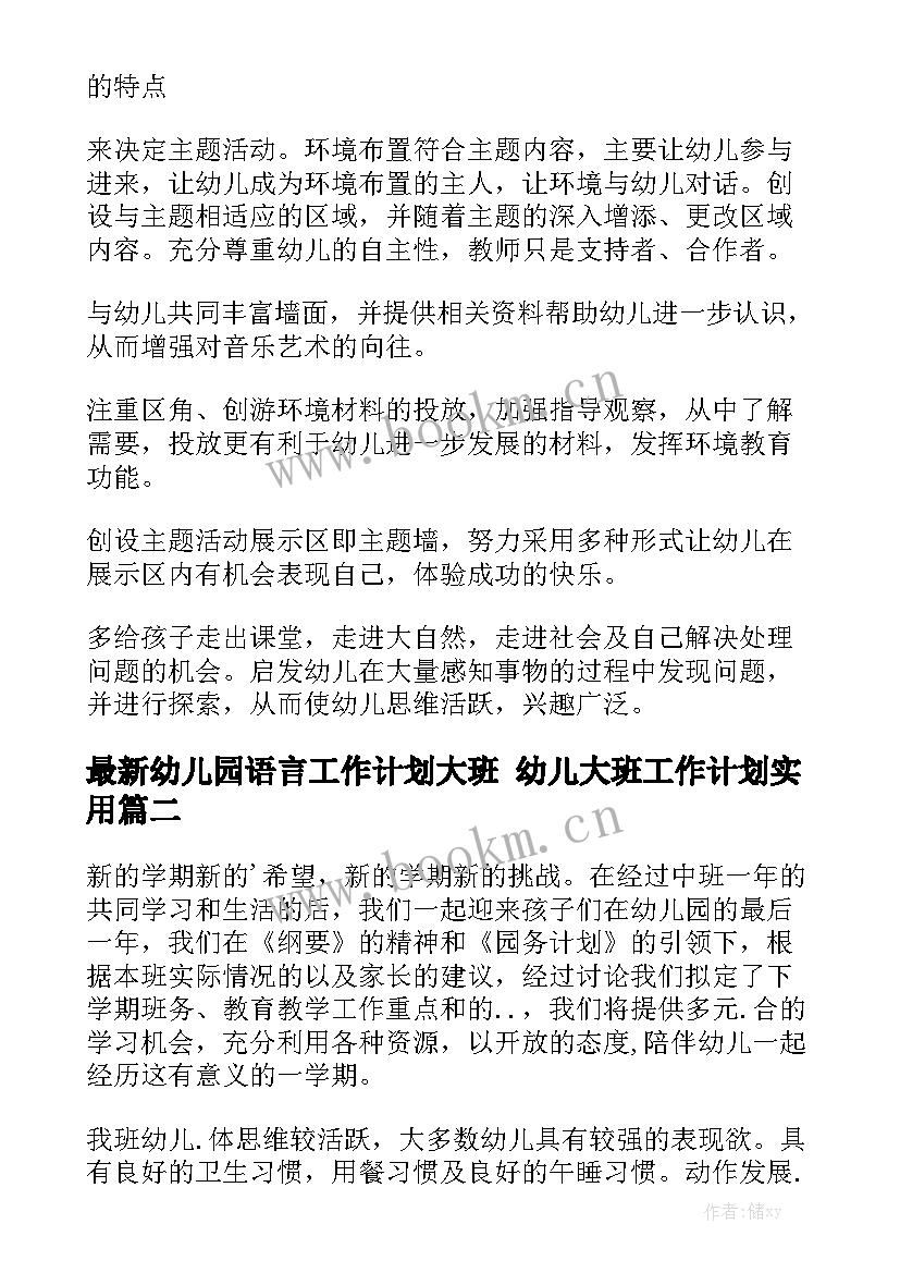 最新幼儿园语言工作计划大班 幼儿大班工作计划实用