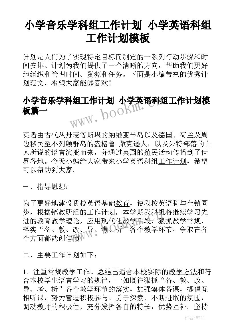 小学音乐学科组工作计划 小学英语科组工作计划模板