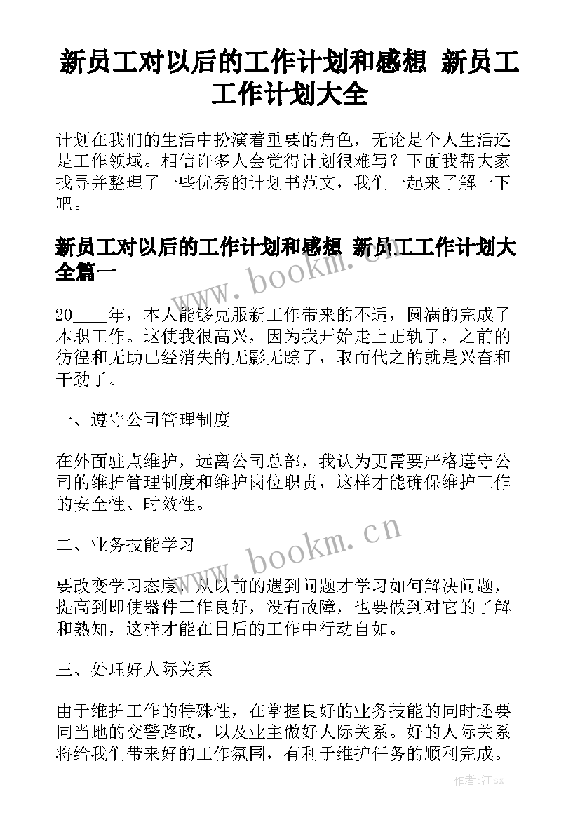 新员工对以后的工作计划和感想 新员工工作计划大全