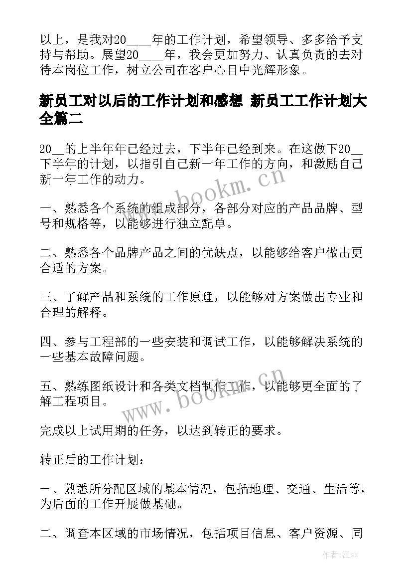 新员工对以后的工作计划和感想 新员工工作计划大全