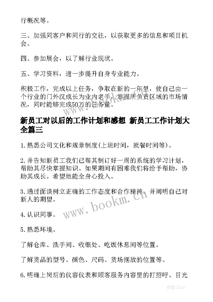 新员工对以后的工作计划和感想 新员工工作计划大全