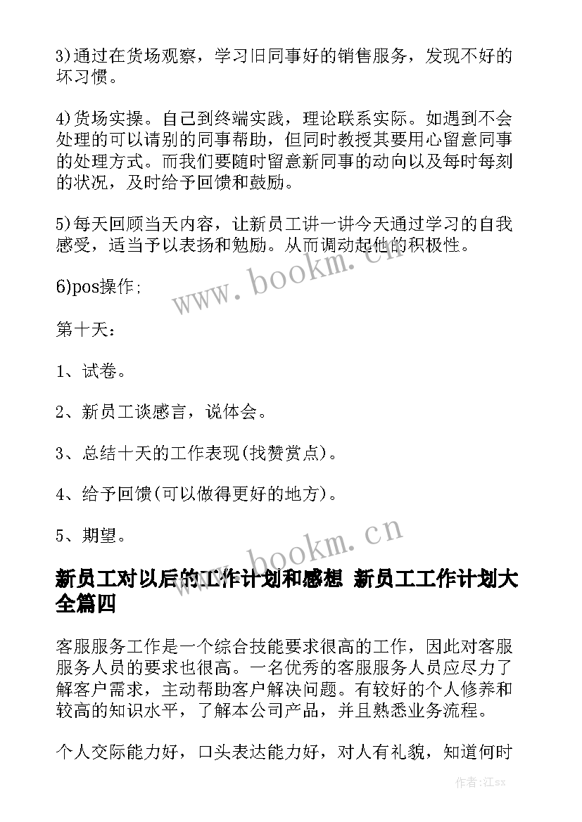 新员工对以后的工作计划和感想 新员工工作计划大全