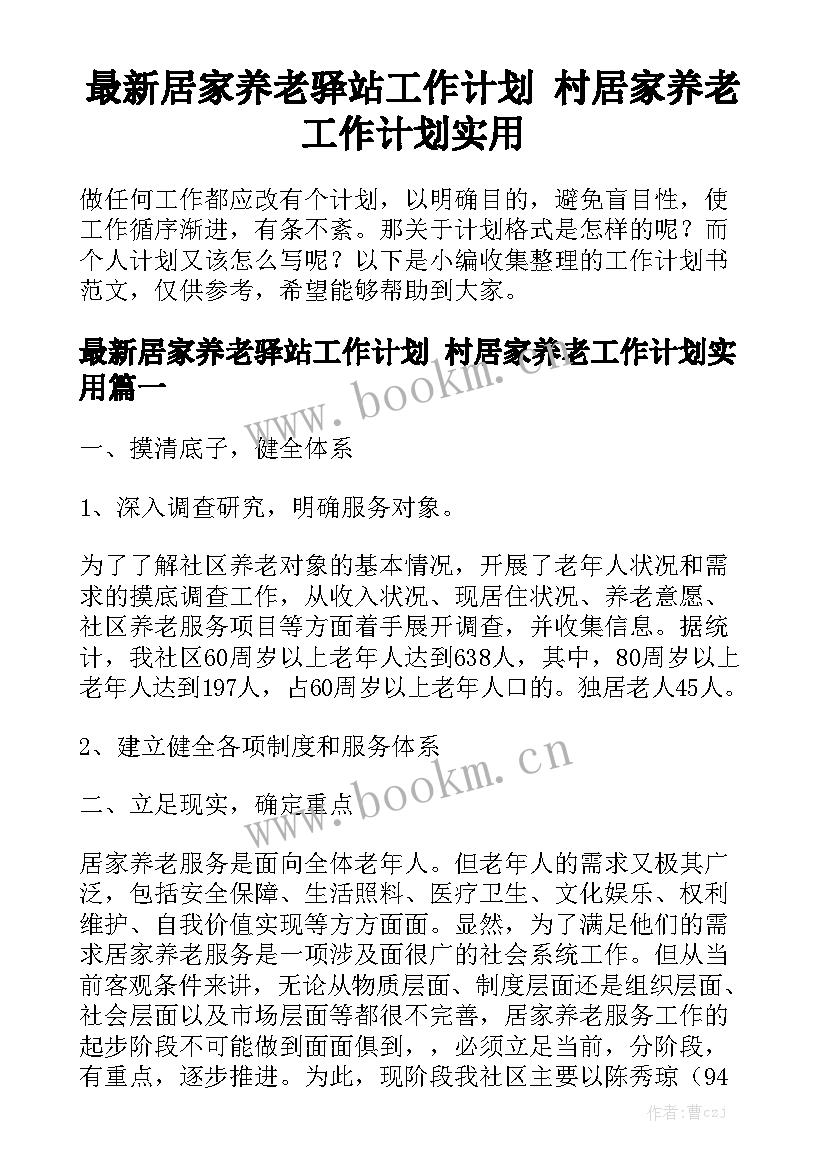 最新居家养老驿站工作计划 村居家养老工作计划实用