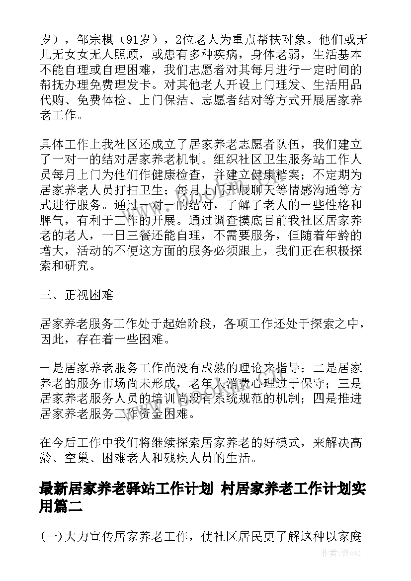 最新居家养老驿站工作计划 村居家养老工作计划实用