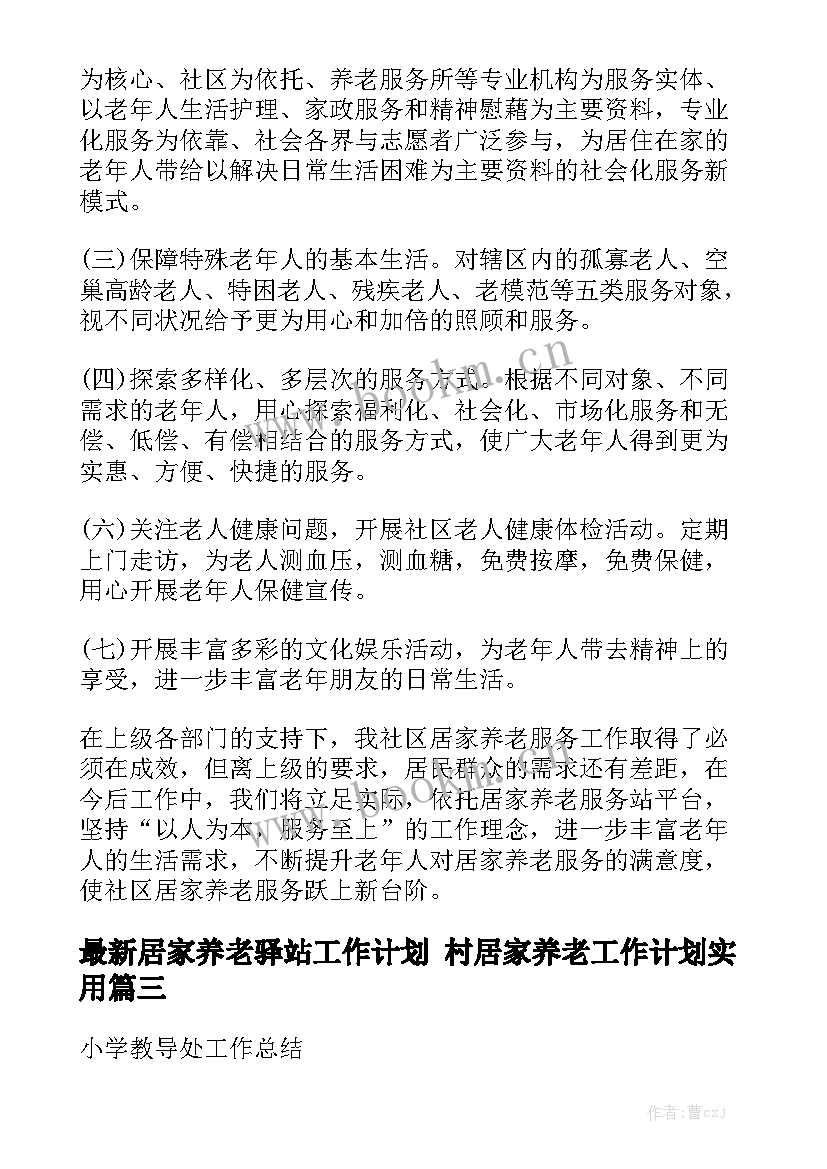 最新居家养老驿站工作计划 村居家养老工作计划实用