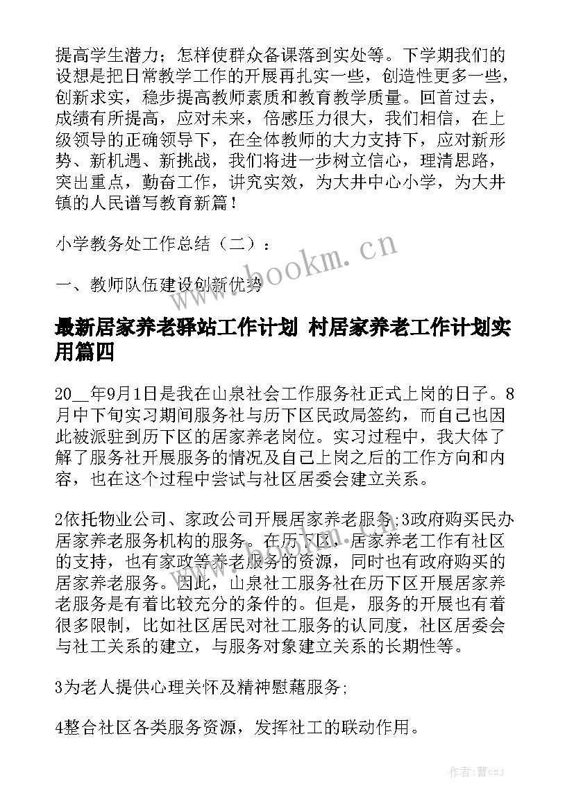 最新居家养老驿站工作计划 村居家养老工作计划实用