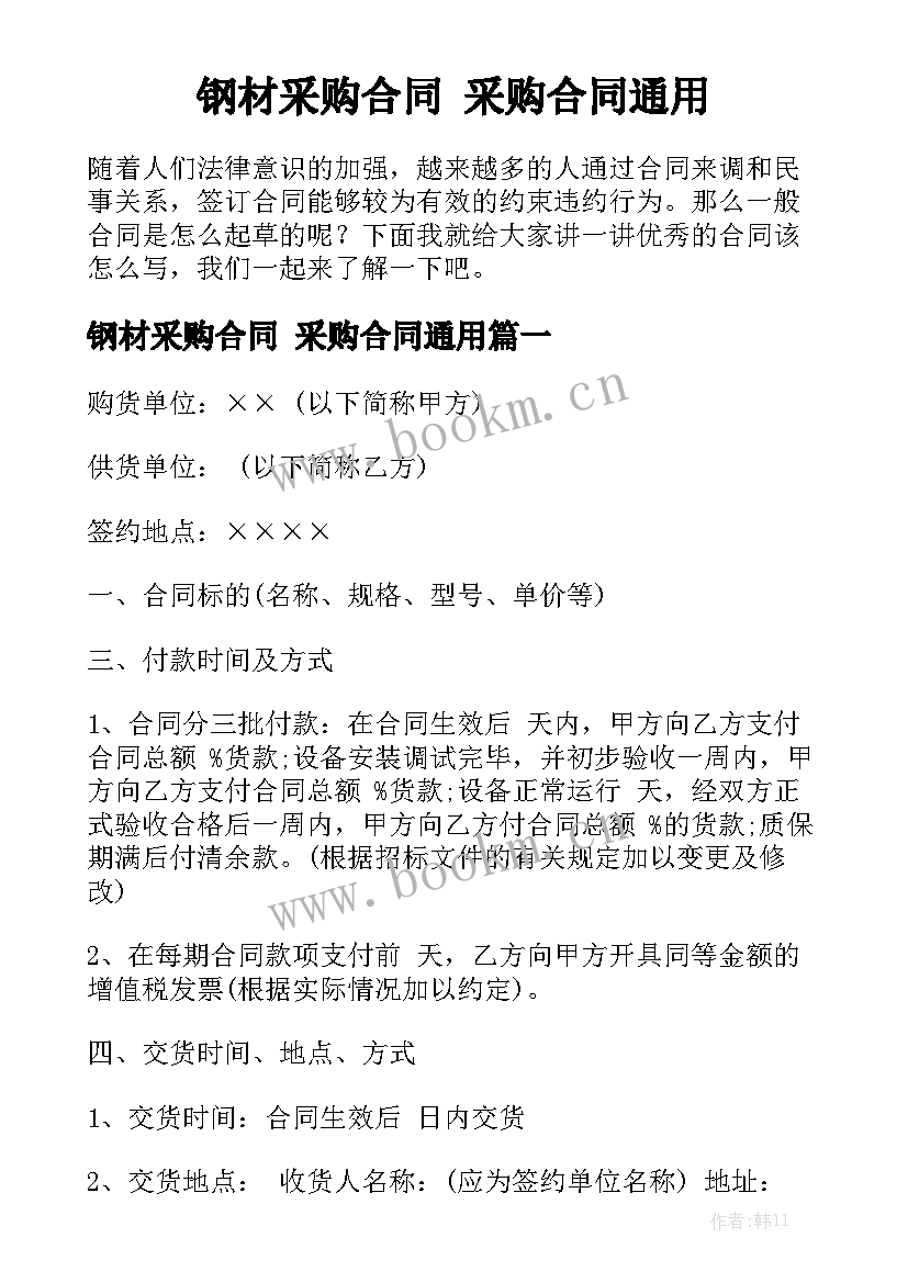 钢材采购合同 采购合同通用