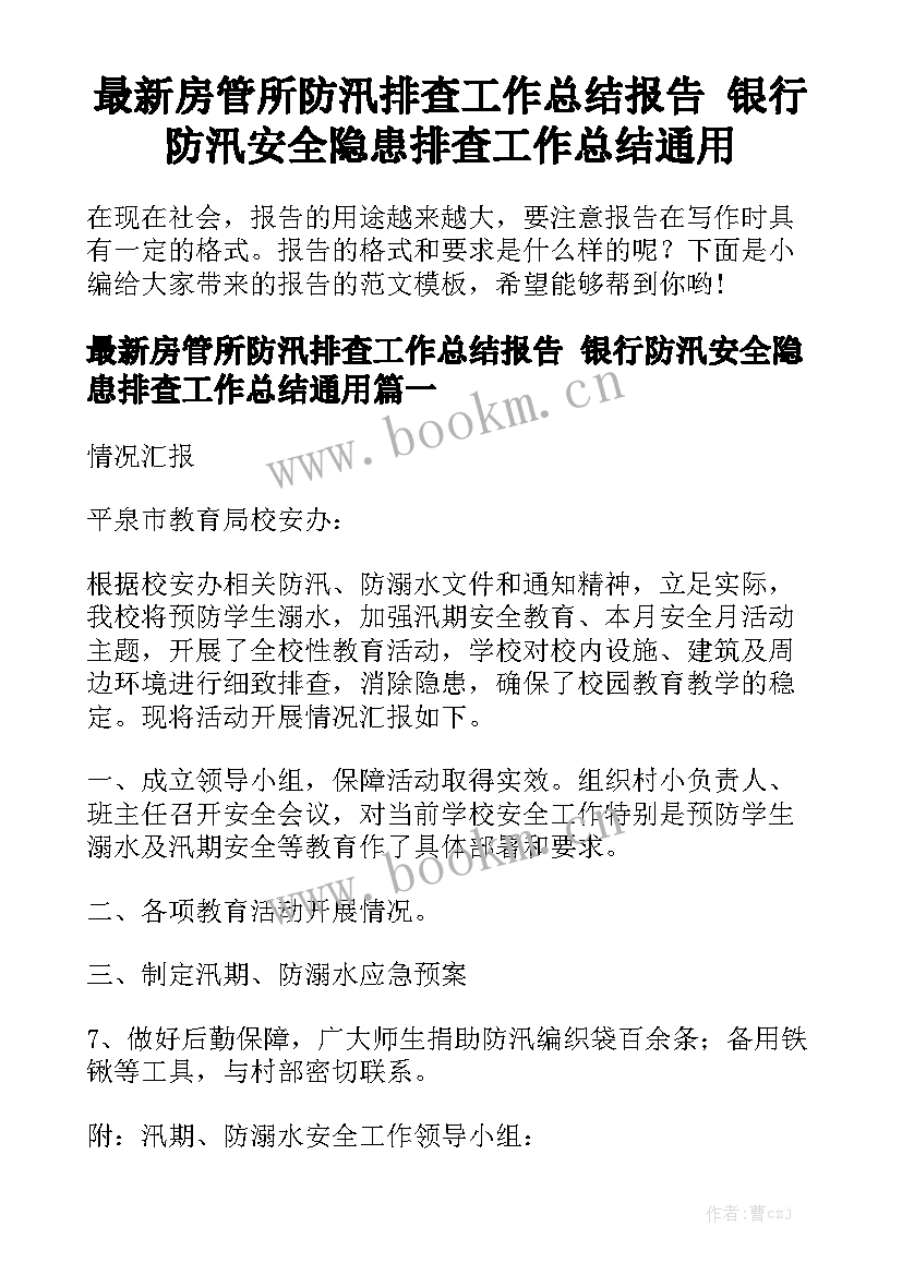 最新房管所防汛排查工作总结报告 银行防汛安全隐患排查工作总结通用