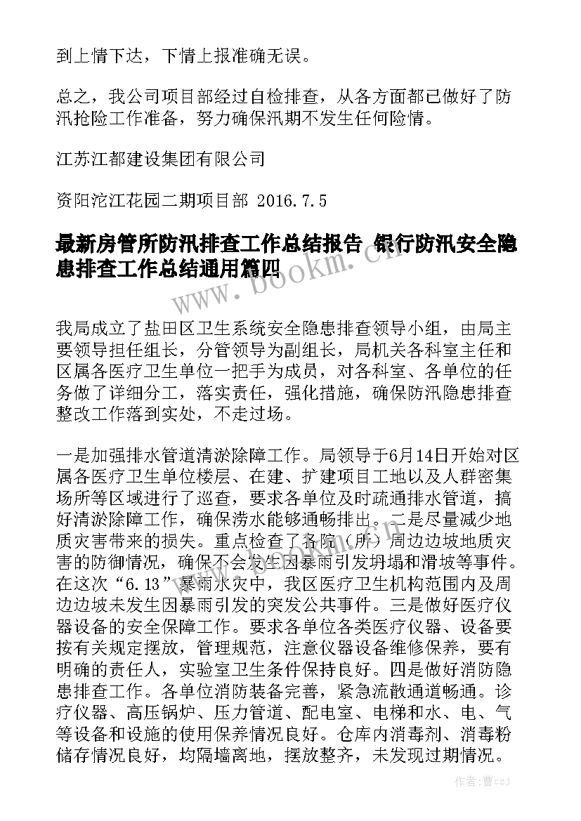 最新房管所防汛排查工作总结报告 银行防汛安全隐患排查工作总结通用