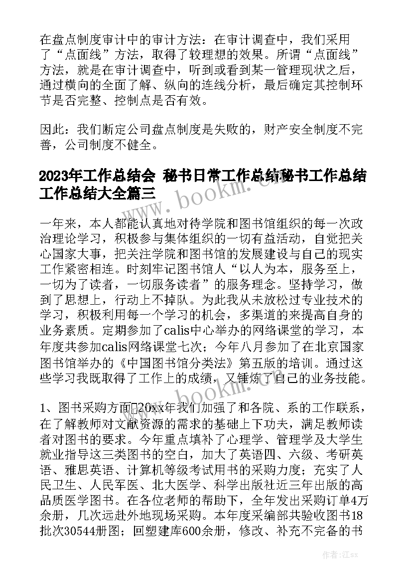 2023年工作总结会 秘书日常工作总结秘书工作总结工作总结大全