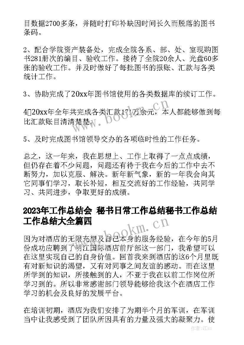 2023年工作总结会 秘书日常工作总结秘书工作总结工作总结大全