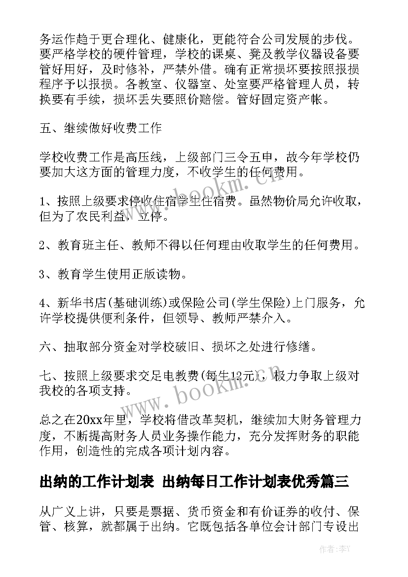 出纳的工作计划表 出纳每日工作计划表优秀