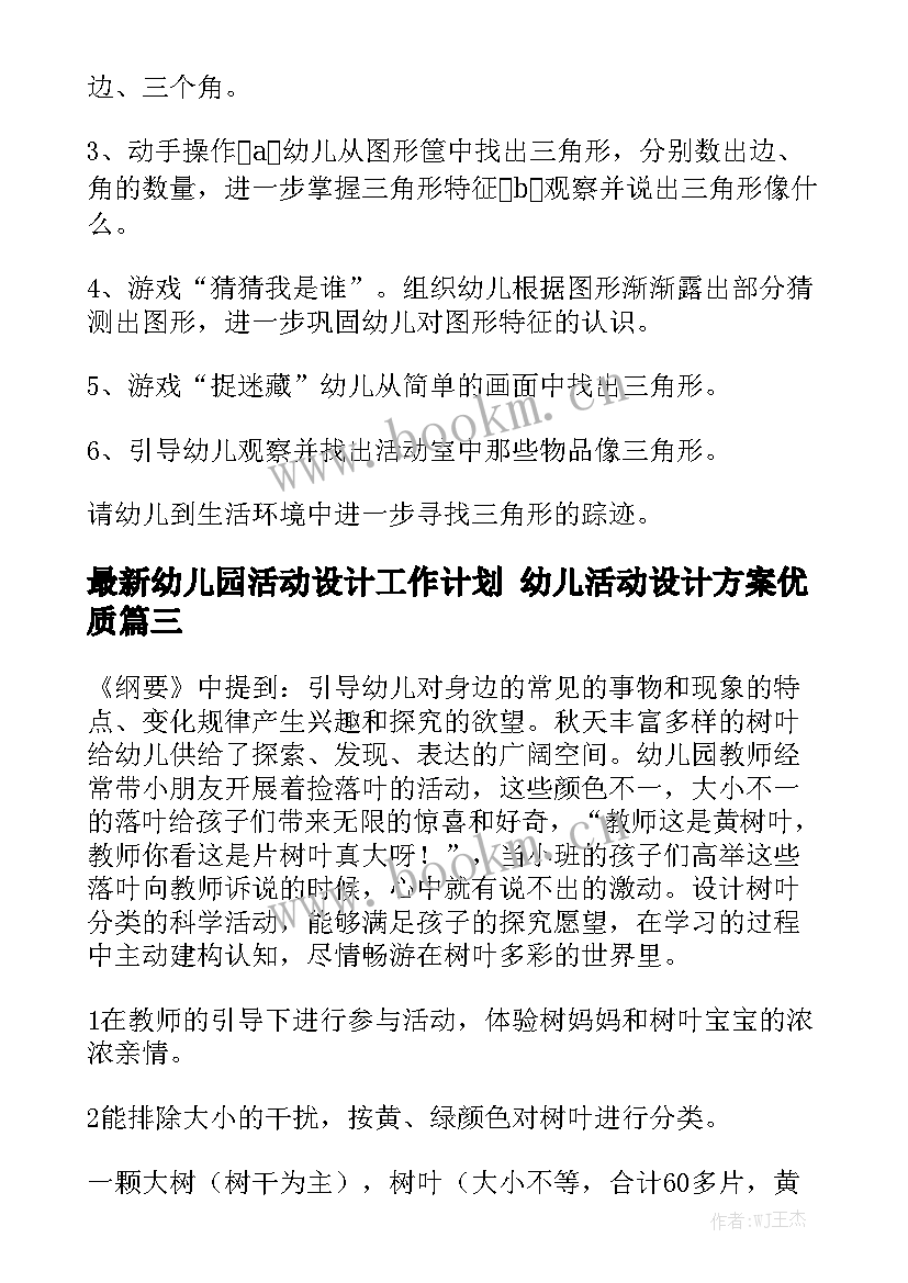 最新幼儿园活动设计工作计划 幼儿活动设计方案优质