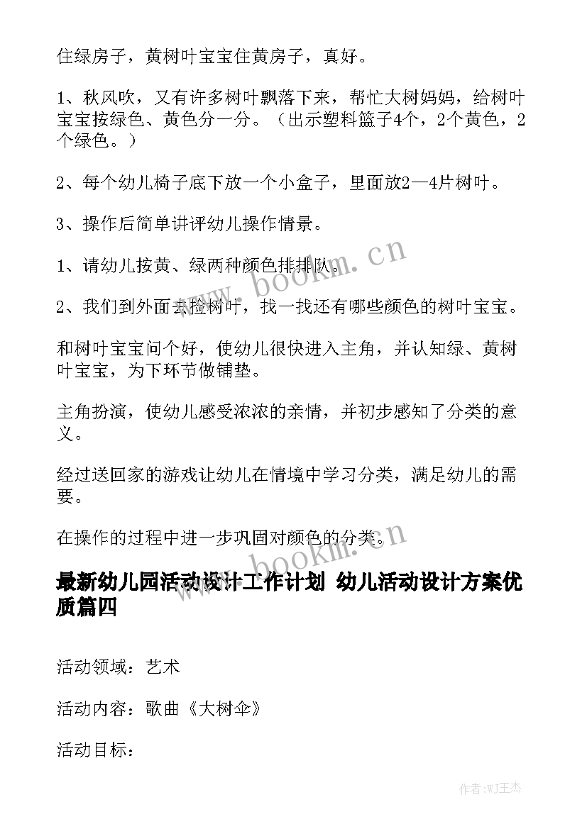 最新幼儿园活动设计工作计划 幼儿活动设计方案优质