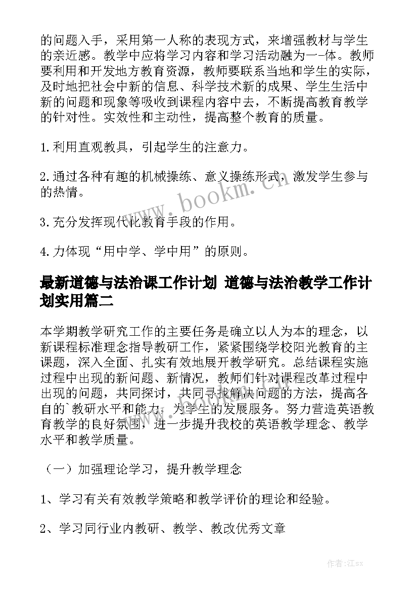 最新道德与法治课工作计划 道德与法治教学工作计划实用