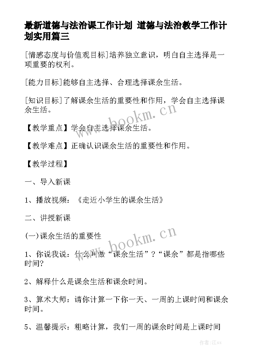 最新道德与法治课工作计划 道德与法治教学工作计划实用