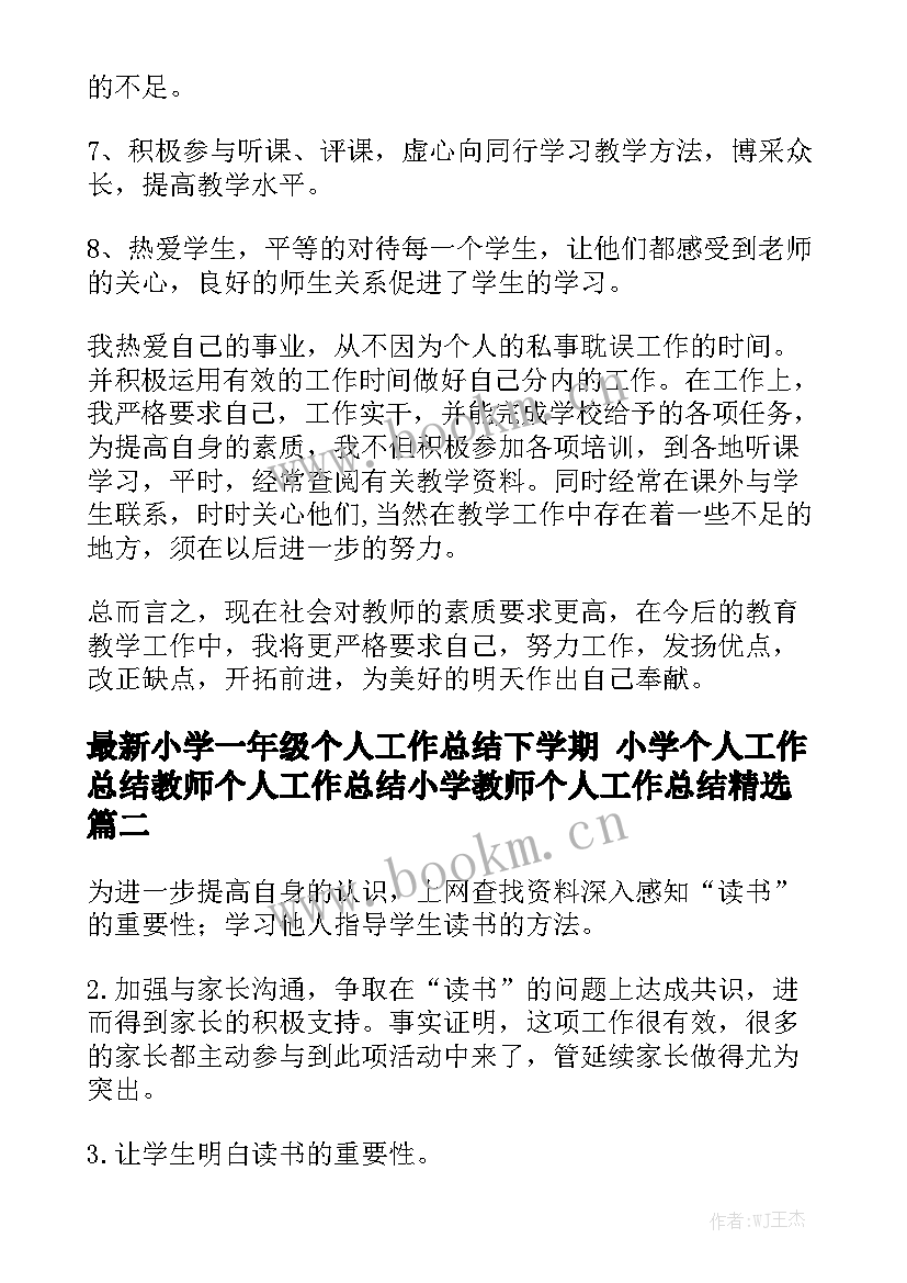 最新小学一年级个人工作总结下学期 小学个人工作总结教师个人工作总结小学教师个人工作总结精选