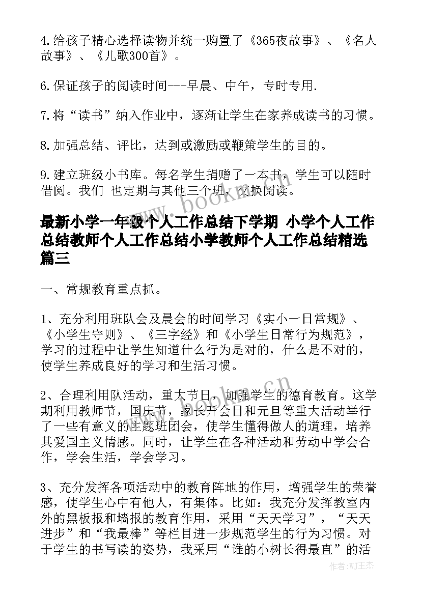 最新小学一年级个人工作总结下学期 小学个人工作总结教师个人工作总结小学教师个人工作总结精选