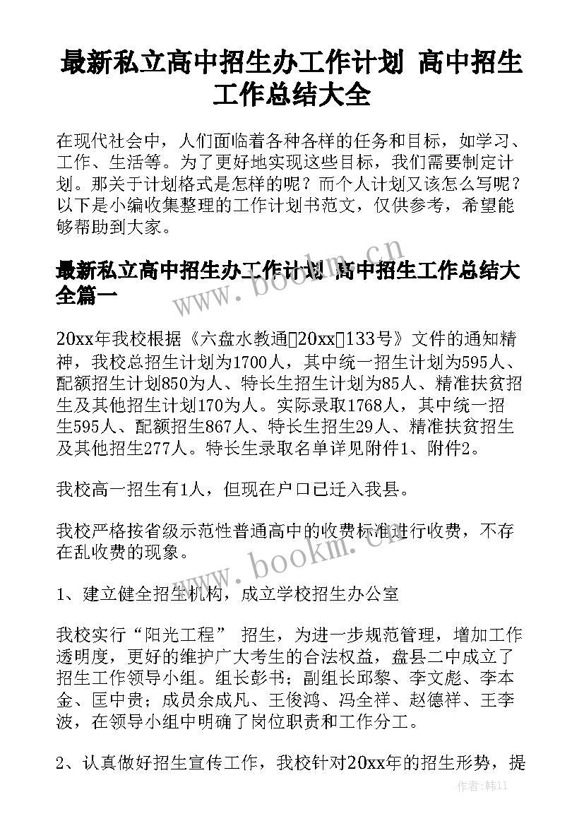 最新私立高中招生办工作计划 高中招生工作总结大全