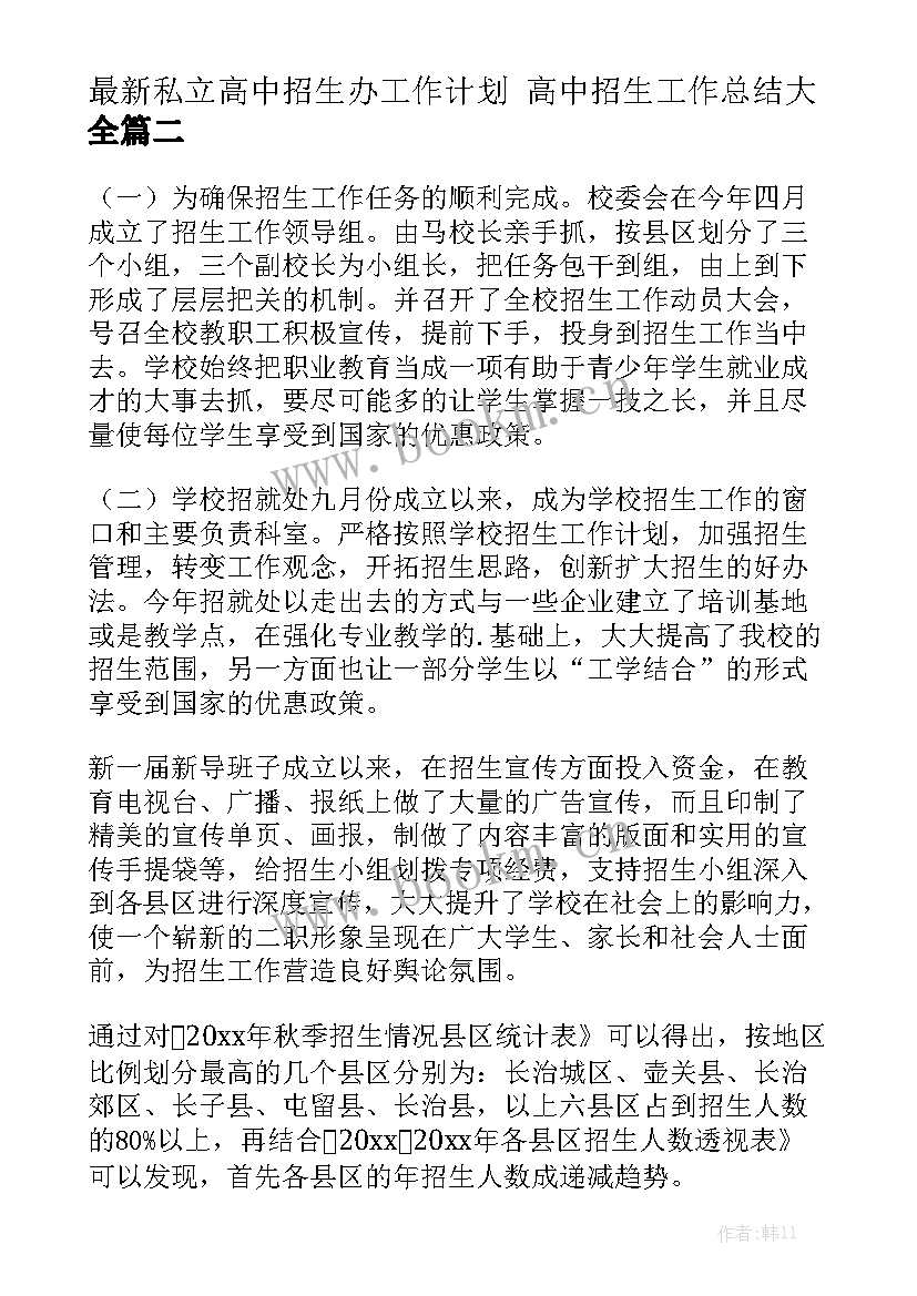 最新私立高中招生办工作计划 高中招生工作总结大全