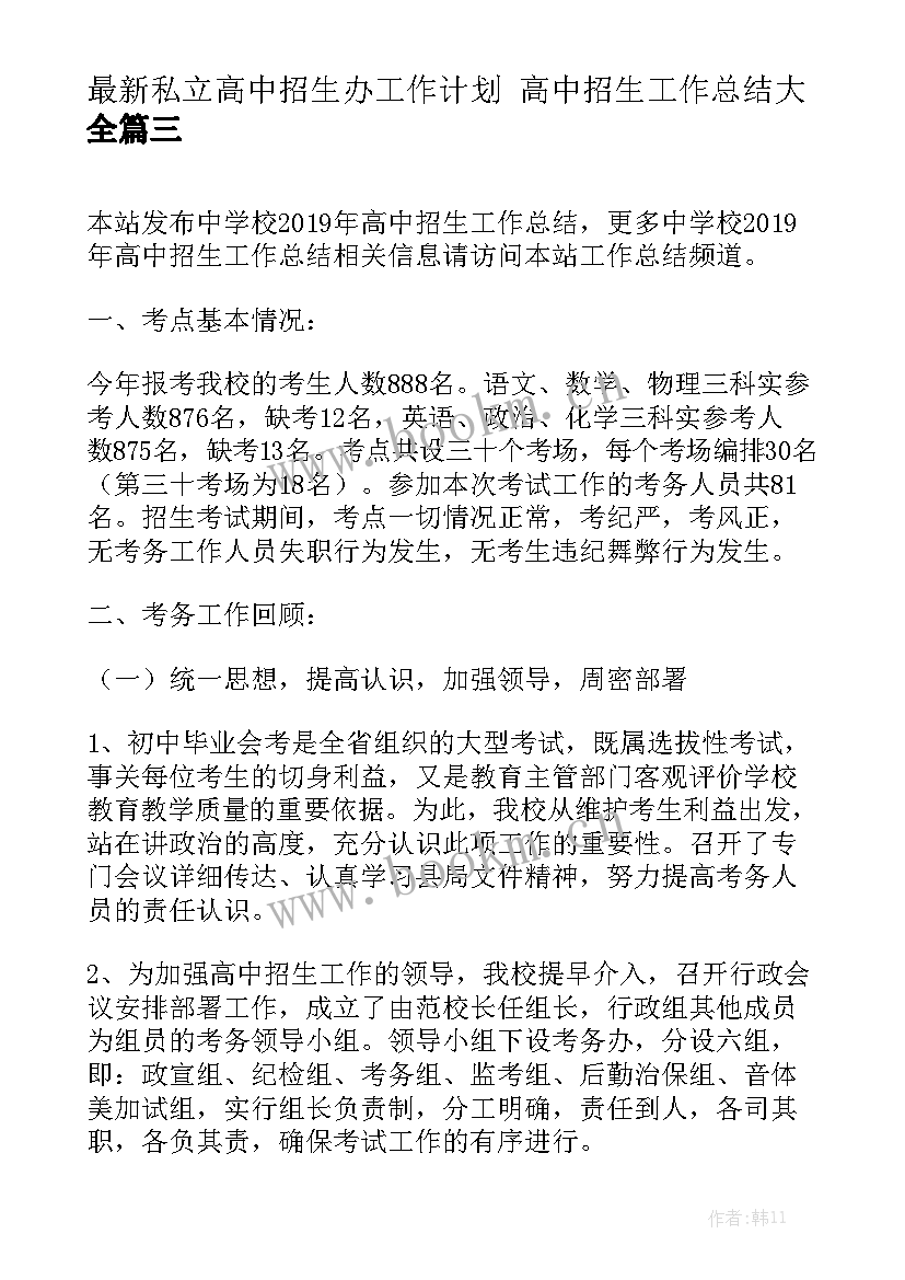 最新私立高中招生办工作计划 高中招生工作总结大全