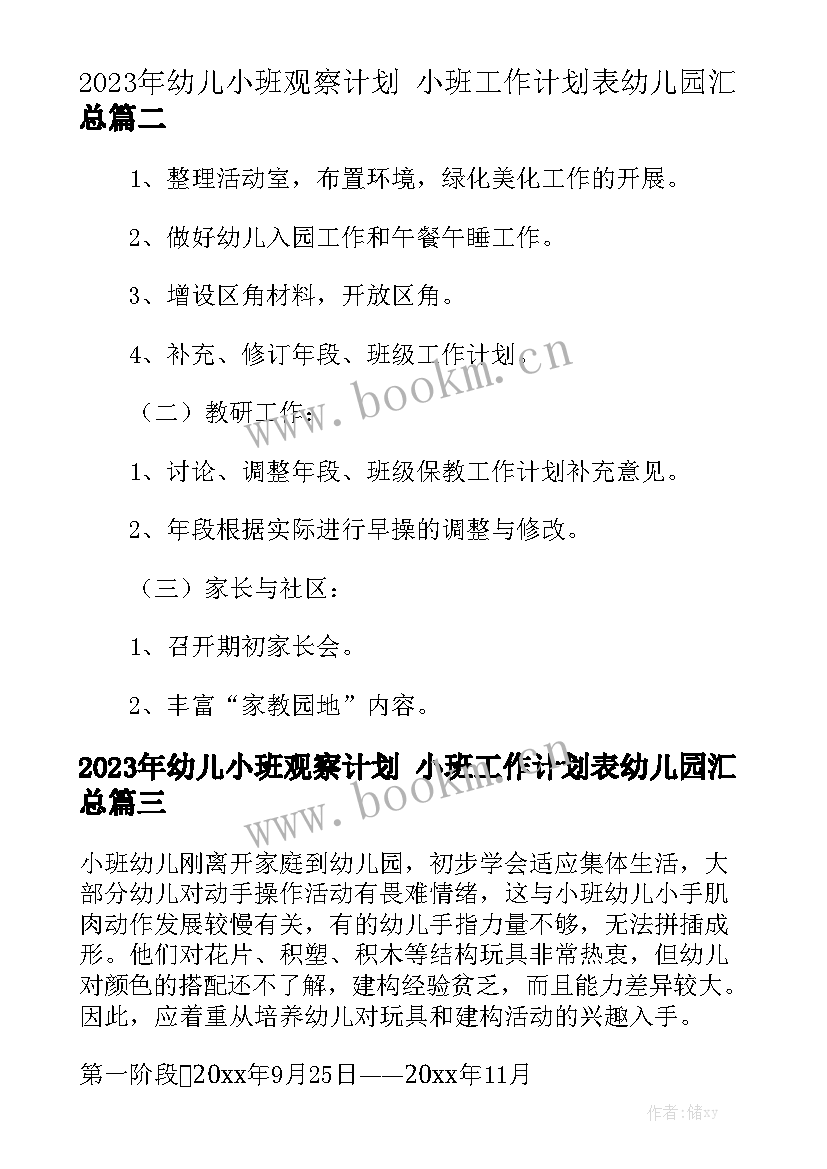 2023年幼儿小班观察计划 小班工作计划表幼儿园汇总