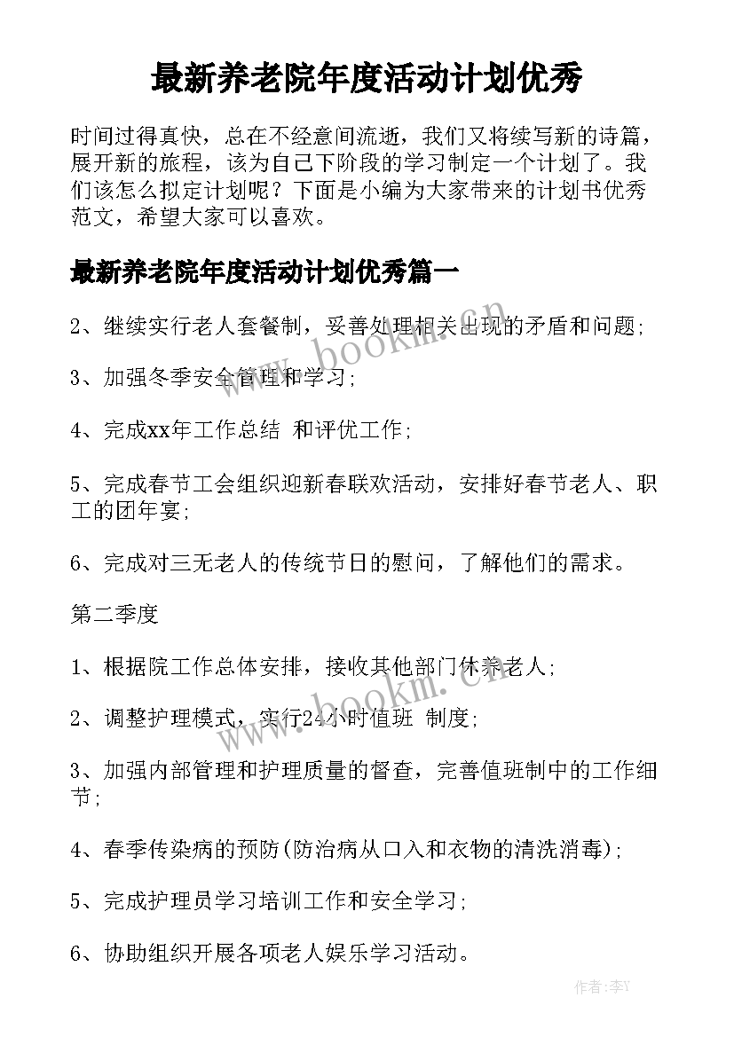 最新养老院年度活动计划优秀