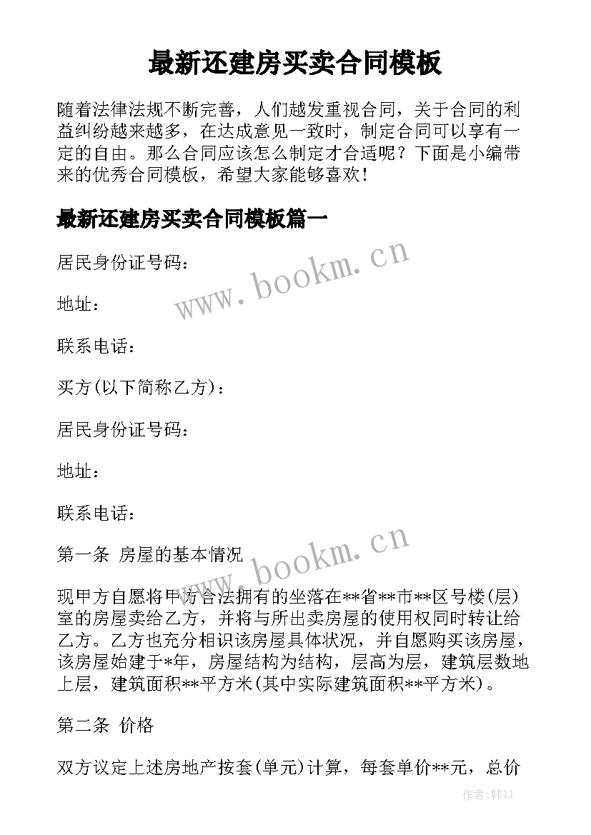 最新还建房买卖合同模板