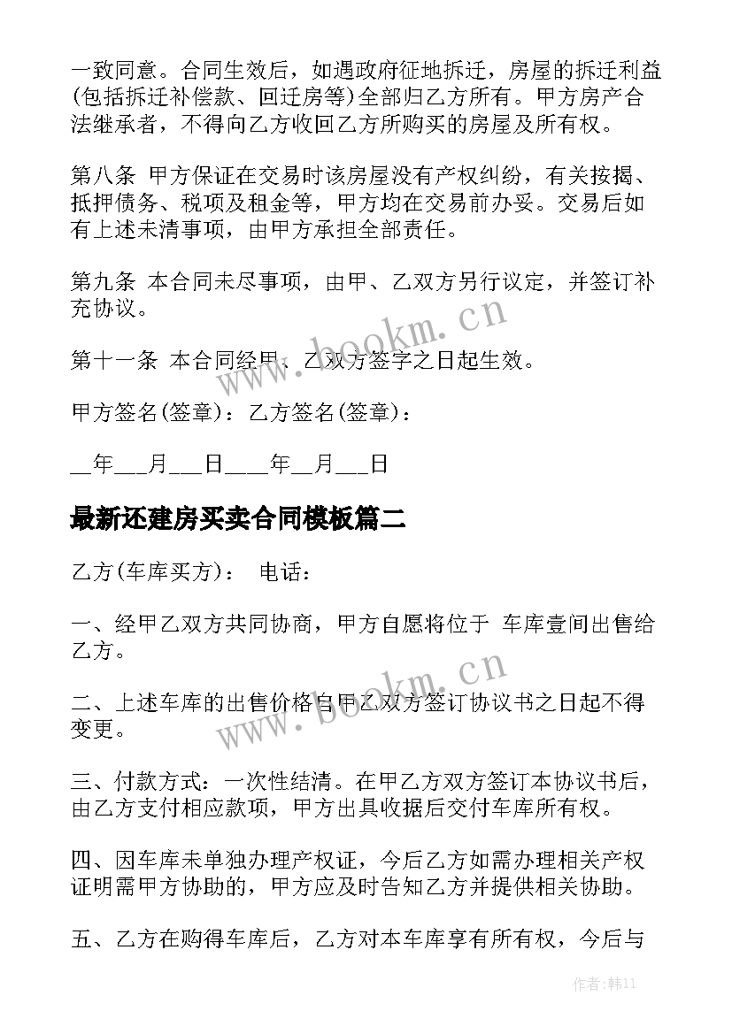 最新还建房买卖合同模板