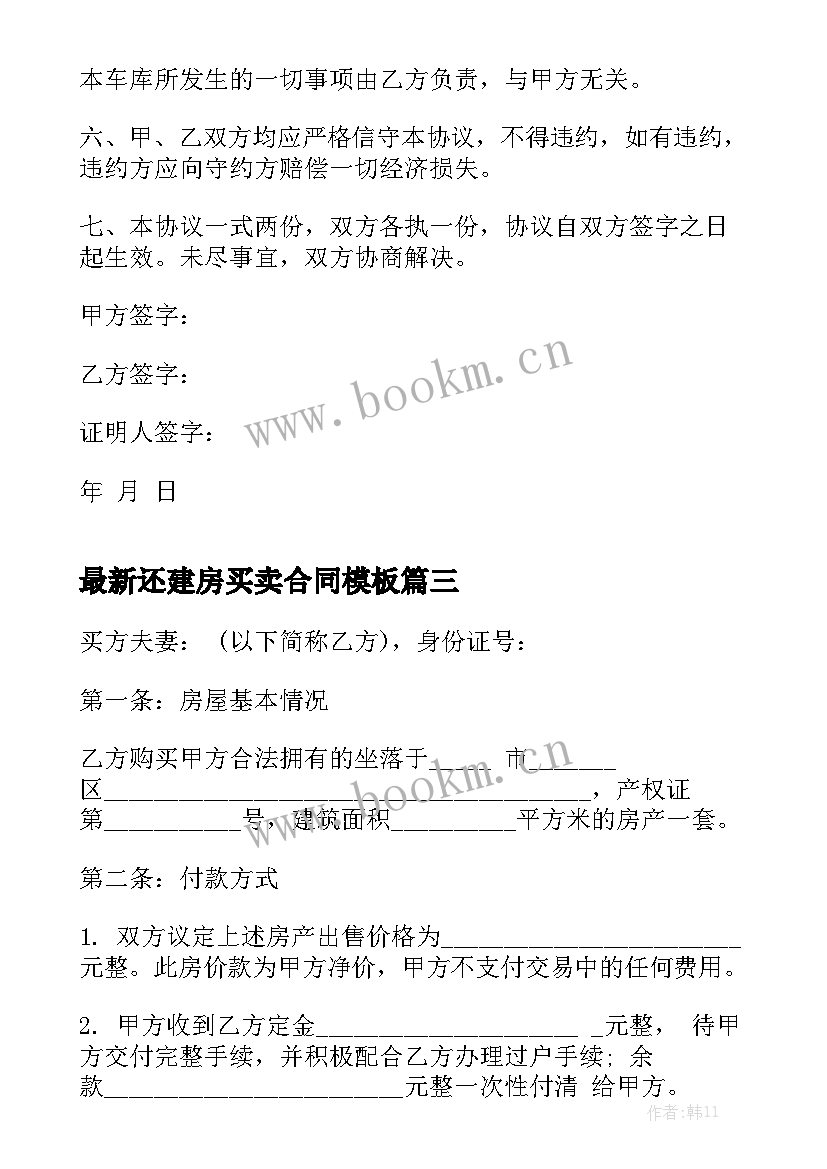 最新还建房买卖合同模板