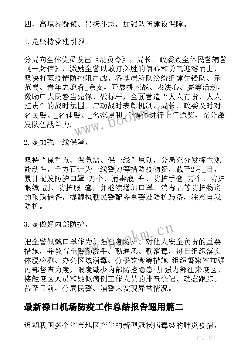 最新禄口机场防疫工作总结报告通用