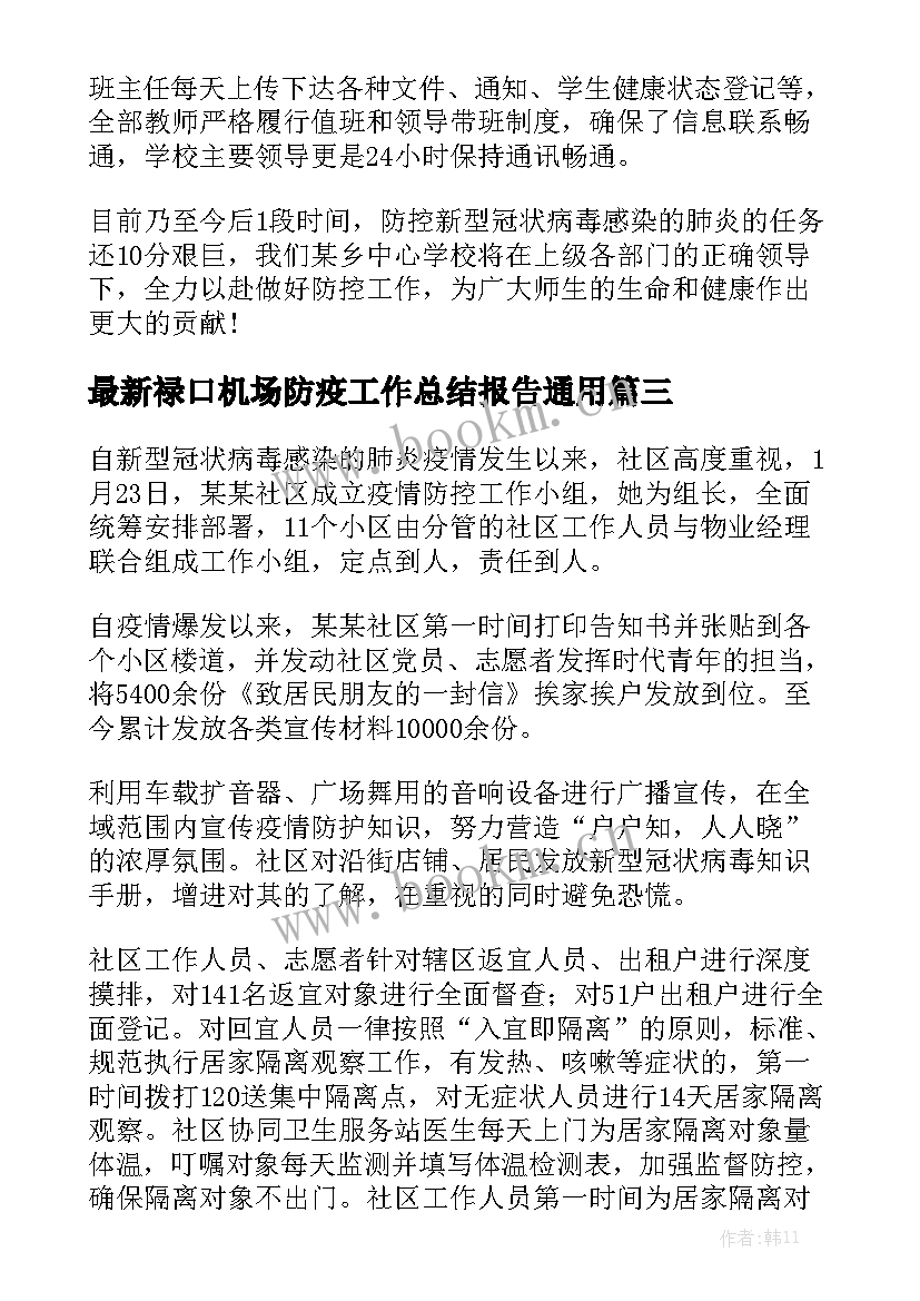 最新禄口机场防疫工作总结报告通用