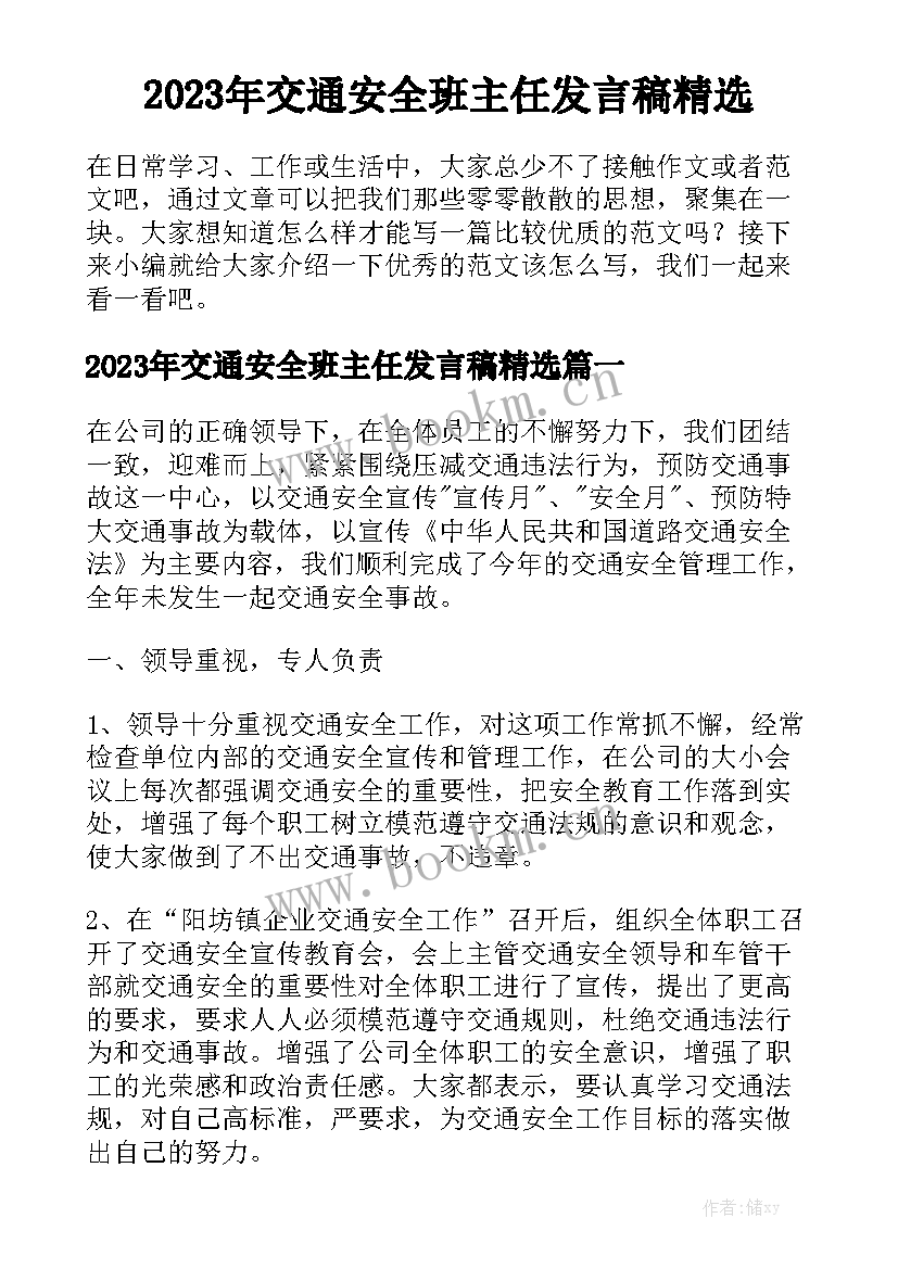 2023年交通安全班主任发言稿精选