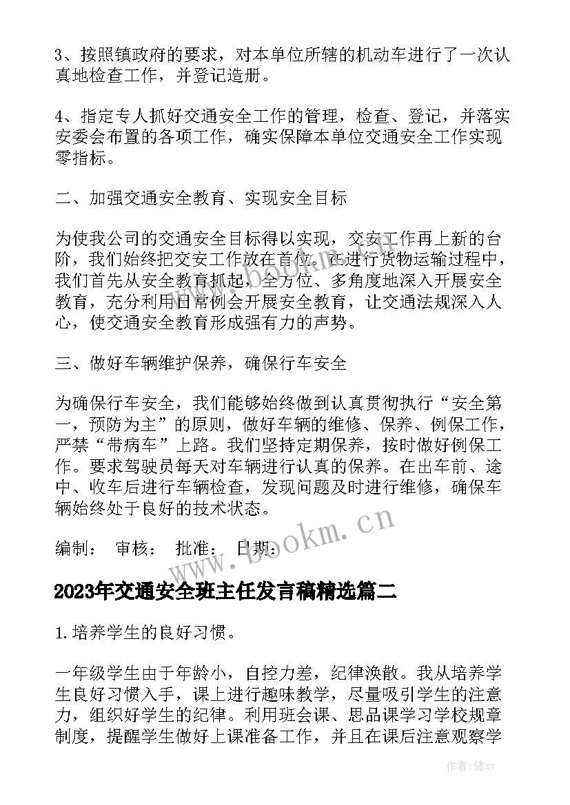 2023年交通安全班主任发言稿精选