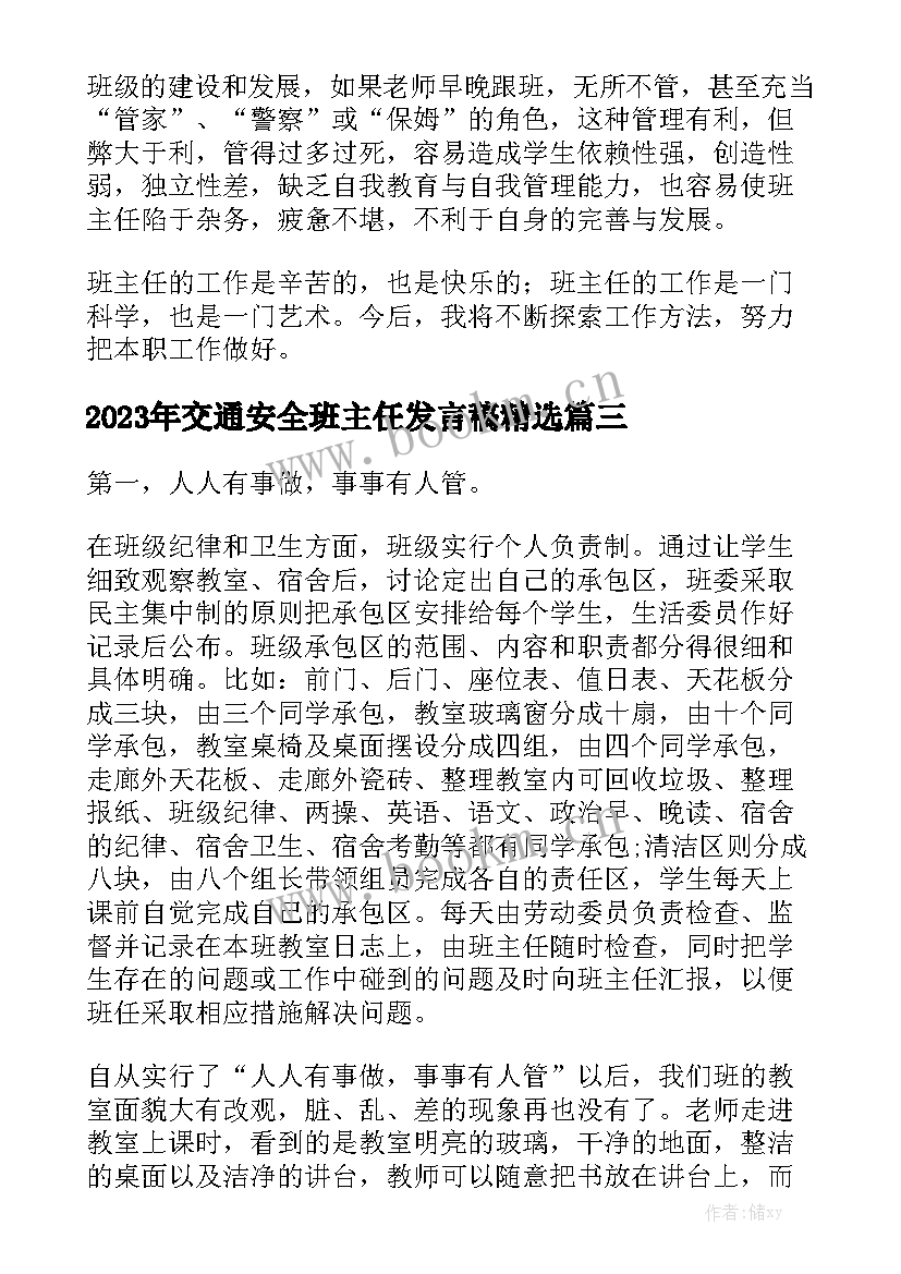 2023年交通安全班主任发言稿精选