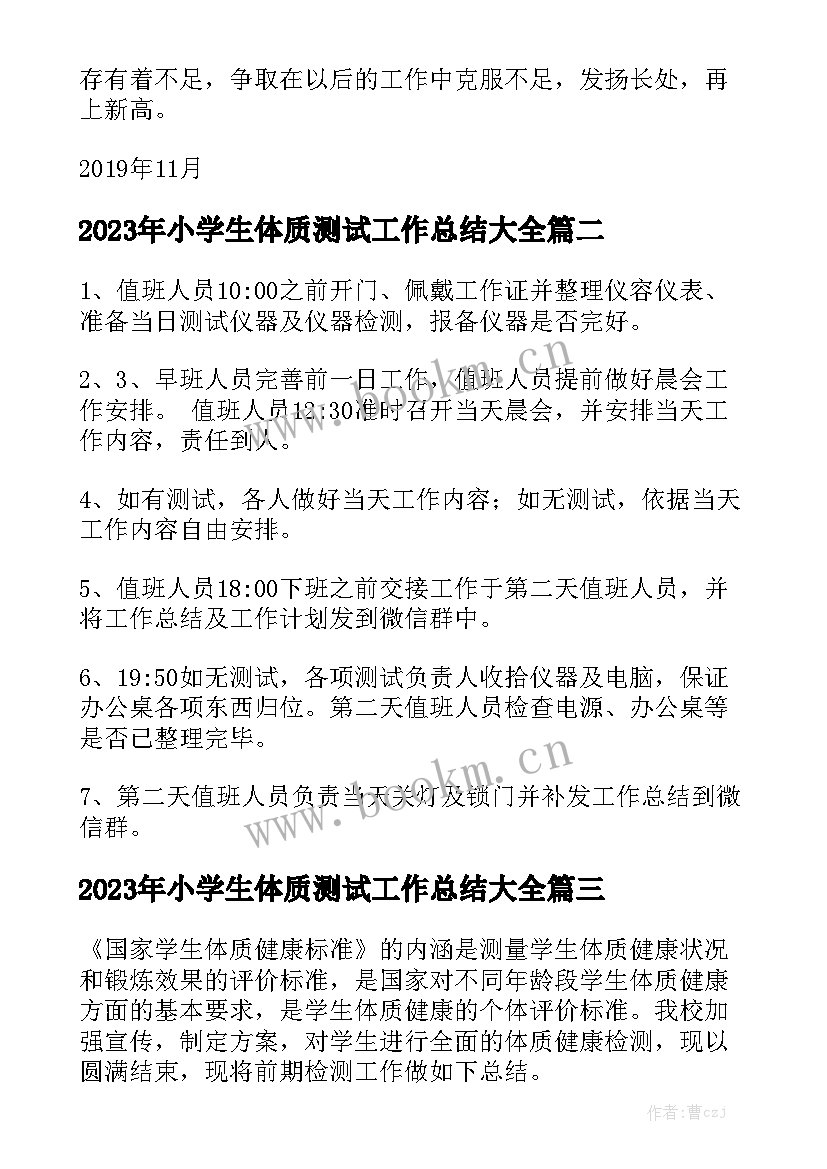 2023年小学生体质测试工作总结大全