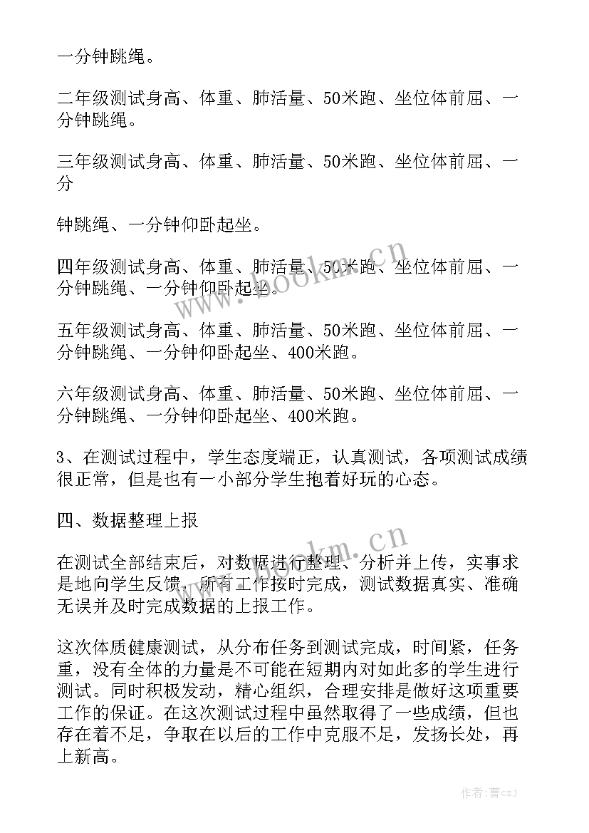 2023年小学生体质测试工作总结大全