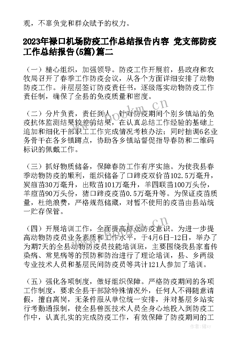 2023年禄口机场防疫工作总结报告内容 党支部防疫工作总结报告(5篇)