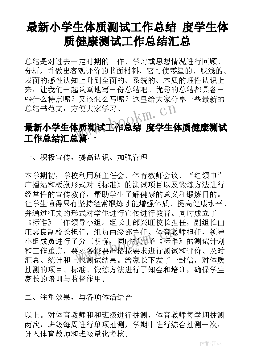 最新小学生体质测试工作总结 度学生体质健康测试工作总结汇总