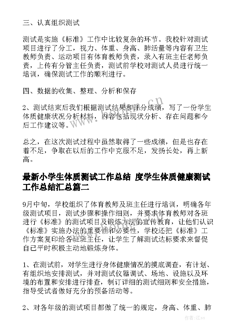 最新小学生体质测试工作总结 度学生体质健康测试工作总结汇总