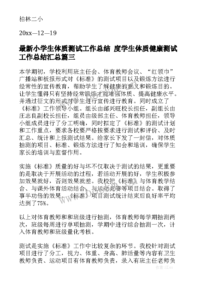 最新小学生体质测试工作总结 度学生体质健康测试工作总结汇总