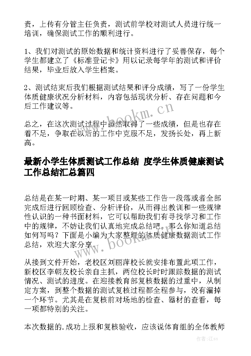 最新小学生体质测试工作总结 度学生体质健康测试工作总结汇总